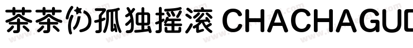茶茶の孤独摇滚 CHACHAGUDUYAOGUN字体转换